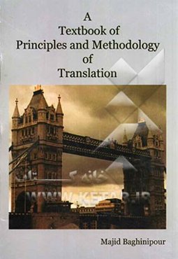 کتاب درسی اصول و روش ترجمه = A textbook of principles and methology