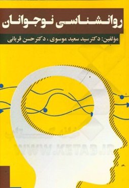 روانشناسی نوجوانان