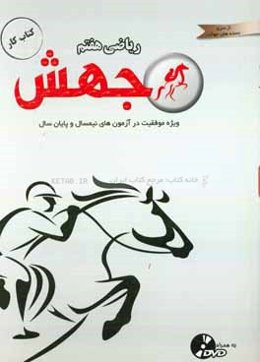نکته‌نگار جهش ریاضی 7ام