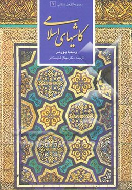 کاشیهای اسلامی