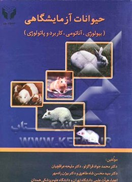 حیوانات آزمایشگاهی (بیولوژی، آناتومی، کاربرد و پاتولوژی)