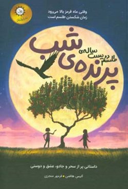 طلسم دویست ساله پرنده شب