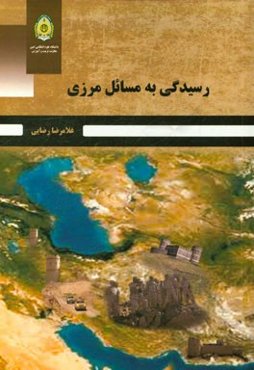 رسیدگی به مسائل مرزی