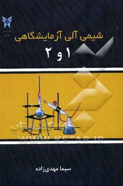 شیمی آلی آزمایشگاهی (1) و (2)