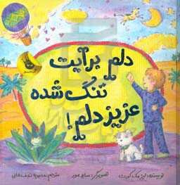 دلم برایت تنگ شده عزیزدلم!