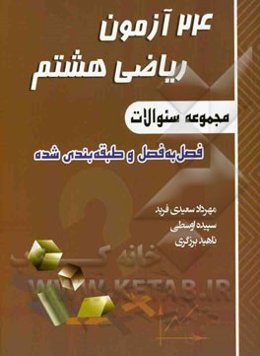 24 آزمون ریاضی هشتم: (مجموعه سئوالات فصل به فصل و طبقه‌بندی شده)