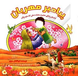 پیامبر مهربان: داستان زندگی حضرت محمد (ص)