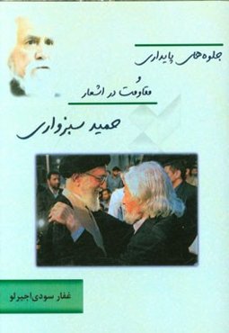 جلوه‌های پایداری و مقاومت در اشعار حمید سبزواری