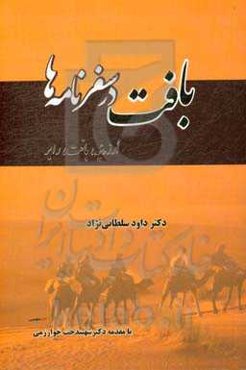 بافت در سفرنامه‌ها (ارزوئیه، بافت، رابر)