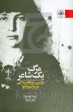 مرگ یک شاعر: واپسین روزهای زندگی مارینا تسوه‌تایوا