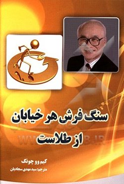 سنگفرش هر خیابان از طلاست