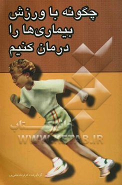 چگونه با ورزش بیماری‌ها را درمان کنیم