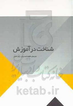 شناخت در آموزش