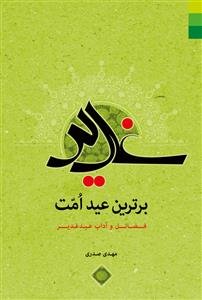 غدیر برترین عید امت