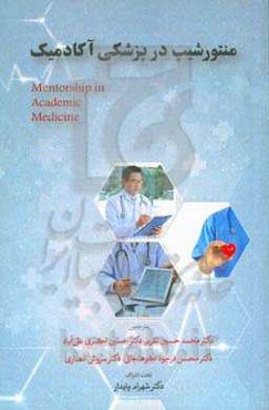 منتورشیپ در پزشکی آکادمیک