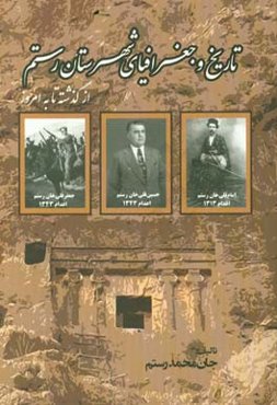 تاریخ و جغرافیای شهرستان رستم در دوران مختلف از گذشته تا به امروز