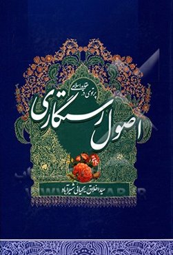 اصول رستگاری: پرتویی در عقاید اسلامی