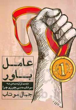 عامل باور: مسیر رسیدن به موفقیت بی چون و چرا