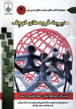 مدیریت گروه‌های کوچک