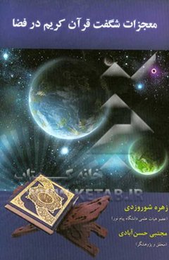 معجزات شگفت قرآن کریم در فضا