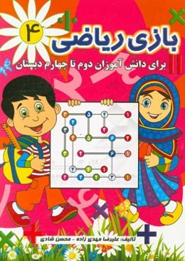 بازی ریاضی (4): برای دانش‌آموزان دوم تا چهارم دبستان