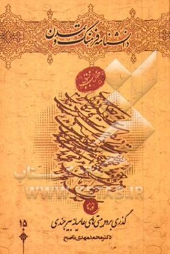 گذری بر دو‌بیتی‌های عامیانه بیرجندی