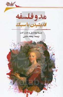 مد و فلسفه: اندیشیدن با سبک