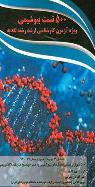 500 تست بیوشیمی: ویژه آزمون کارشناسی ارشد رشته تغذیه ...