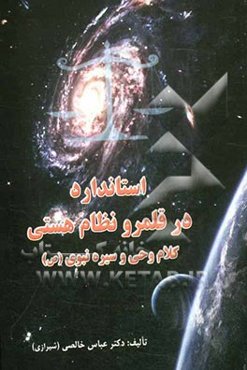 استاندارد در قلمرو نظام هستی  - کلام وحی و سیره نبوی (ص)