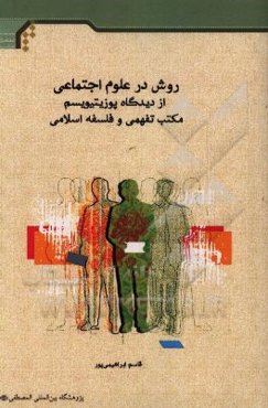 روش در علوم اجتماعی از دیدگاه پوزیتیویسم، مکتب تفهمی و فلسفه اسلامی