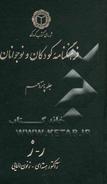 فرهنگنامه کودکان و نوجوانان: ر - ز: رآکتور هسته‌ای - زنون الئایی