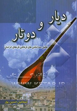 دیار و دوتار (تحلیل سه‌خشتی‌های کرمانجی کردهای خراسان)