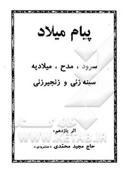 پیام میلاد: سرود، مدح، میلادیه، سینه‌زنی و زنجیرزنی