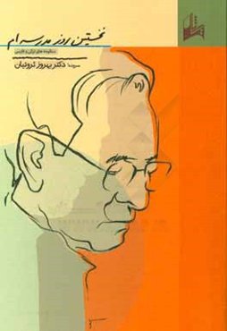 نخستین روز مدرسه‌ام: منظومه‌های ترکی و فارسی