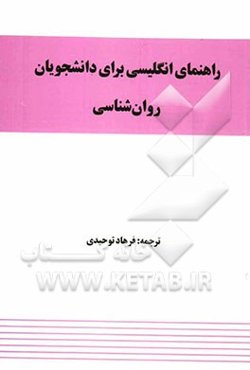 راهنمای انگلیسی برای دانشجویان روان‌شناسی
