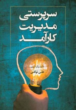 سرپرستی مدیریت کارآمد