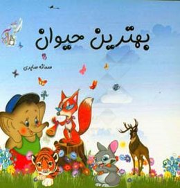 خنده‌ی گل‌ها - بهترین حیوان