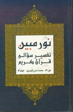 نور مبین: تفسیر سوالی قرآن کریم‌ (جزء 3)