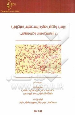 بررسی واکنش‌های زیست‌شیمی میکروبی در آزمایشگاه‌های باکتری‌شناسی