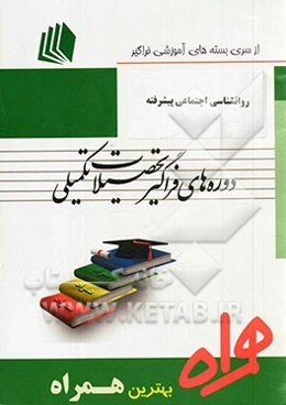 روانشناسی اجتماعی پیشرفته (کد I2 - روانشناسی)
