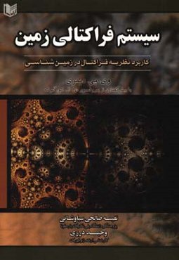 سیستم فرکتالی زمین: کاربرد نظریه فرکتال در زمین‌شناسی