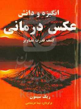 انگیزه و دانش عکس‌درمانی: کشف قدرت تصاویر