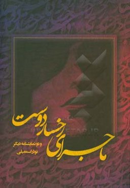 ماجرای رخسار دوست و دو نمایش‌نامه دیگر