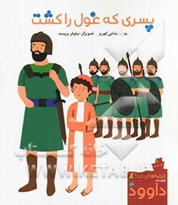 پسری که غول را کشت: قصه‌ی داوود (ع)