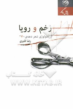 زخم و رویا: آنتولوژی شعر دهه‌ی هفتاد