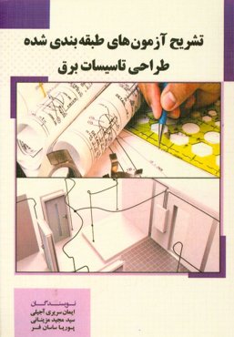 تشریح آزمون‌های طبقه‌بندی شده طراحی برق