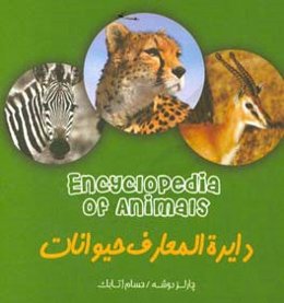 دایره‌المعارف حیوانات (اطلاعات عمومی)