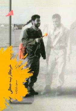 خبرنگار نیمه جنگی: خاطرات داستانی مسعود بابازاده