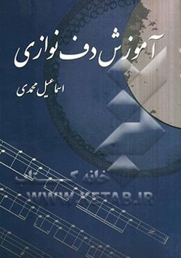 آموزش دف‌نوازی