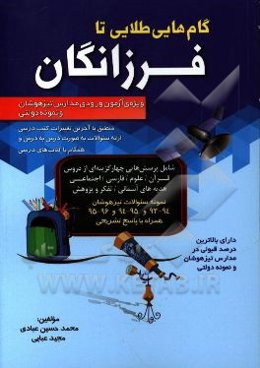 گام‌هایی طلایی تا فرزانگان: ویژه‌ی آزمون ورودی مدارس تیزهوشان و نمونه دولتی